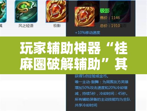 玩家辅助神器“桂麻圈破解辅助	”其实确实有挂