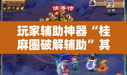 玩家辅助神器“桂麻圈破解辅助”其实确实有挂