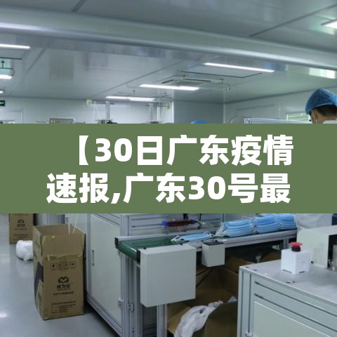 【30日广东疫情速报,广东30号最新冠状病毒情况】 【30日广东疫情速报,广东30号最新冠状病毒情况】