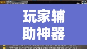 玩家辅助神器“hhpoker怎么开挂教程	”(透视挂)辅助透视教程