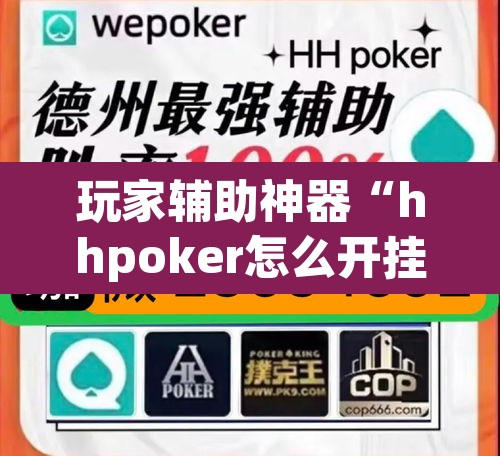 玩家辅助神器“hhpoker怎么开挂教程”(透视挂)辅助透视教程