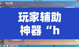 玩家辅助神器“hhpoker怎么开挂教程”(透视挂)辅助透视教程