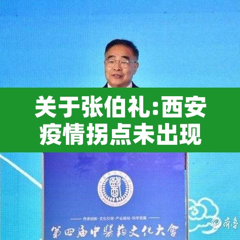 关于张伯礼:西安疫情拐点未出现的信息 关于张伯礼:西安疫情拐点未出现的信息