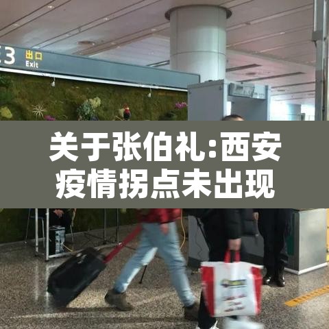 关于张伯礼:西安疫情拐点未出现的信息 关于张伯礼:西安疫情拐点未出现的信息