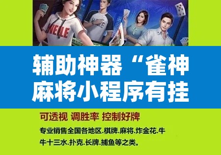 辅助神器“雀神麻将小程序有挂吗”其实确实有挂