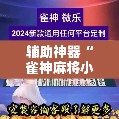 辅助神器“雀神麻将小程序有挂吗	”其实确实有挂