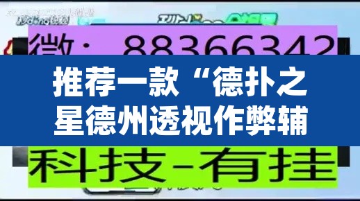 推荐一款“德扑之星德州透视作弊辅助	”(透视)其实确实有挂
