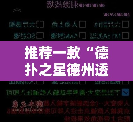 推荐一款“德扑之星德州透视作弊辅助	”(透视)其实确实有挂
