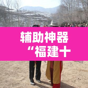 辅助神器“福建十三水开挂辅助器”开挂辅助脚本+详细开挂安装教程