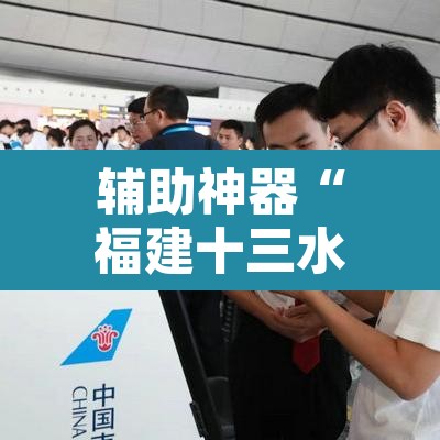 辅助神器“福建十三水开挂辅助器”开挂辅助脚本+详细开挂安装教程