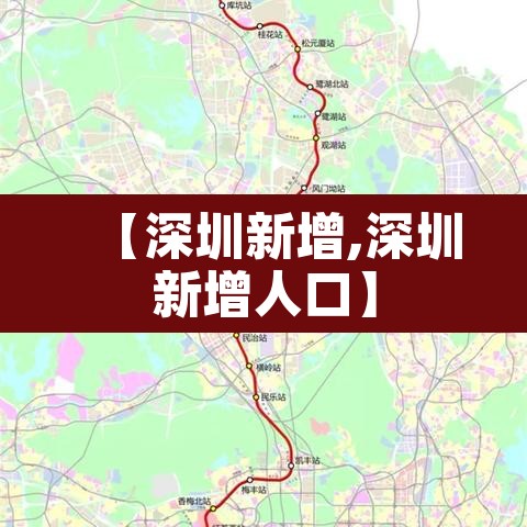 【深圳新增,深圳新增人口】 【深圳新增,深圳新增人口】