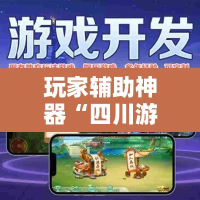 玩家辅助神器“四川游戏家园开挂神器”其实确实有挂
