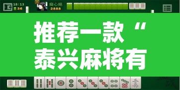推荐一款“泰兴麻将有没有挂	”其实确实有挂