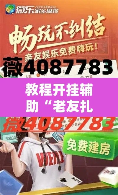 教程开挂辅助“老友扎旗麻将确实真的有挂	”(透视)其实确实有挂