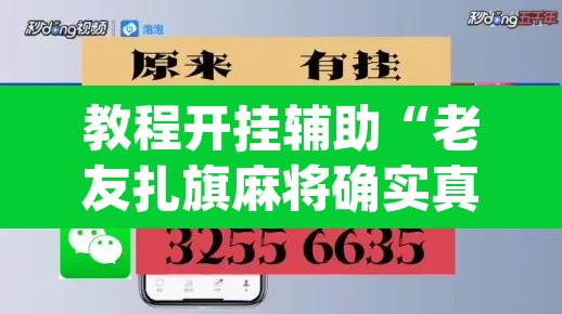 教程开挂辅助“老友扎旗麻将确实真的有挂”(透视)其实确实有挂