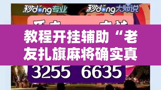 教程开挂辅助“老友扎旗麻将确实真的有挂”(透视)其实确实有挂