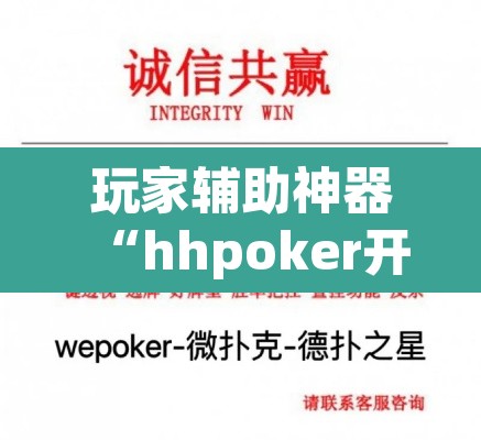 玩家辅助神器“hhpoker开挂辅助软件”其实确实有挂