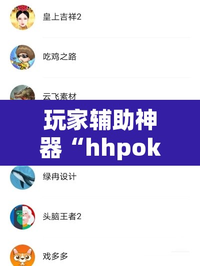 玩家辅助神器“hhpoker开挂辅助软件”其实确实有挂