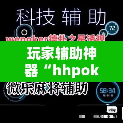 玩家辅助神器“hhpoker开挂辅助软件”其实确实有挂