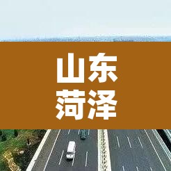 山东菏泽限行公告最新 → 山东菏泽限行查询 山东菏泽限行公告最新 → 山东菏泽限行查询