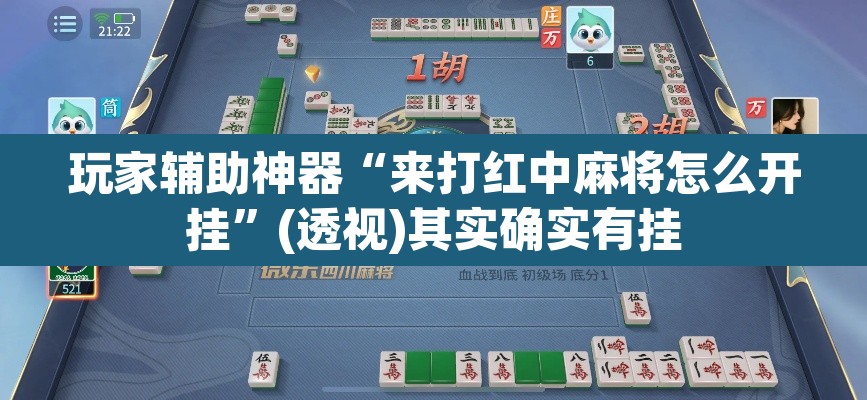 玩家辅助神器“来打红中麻将怎么开挂	”(透视)其实确实有挂
