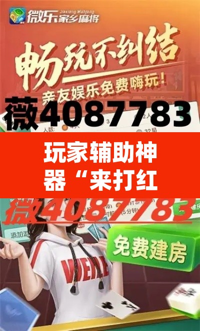 玩家辅助神器“来打红中麻将怎么开挂	”(透视)其实确实有挂