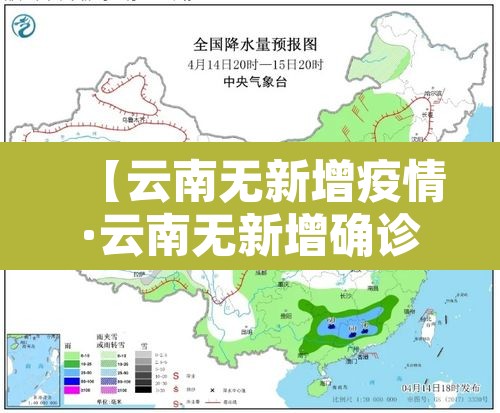 【云南无新增疫情·云南无新增确诊】 【云南无新增疫情·云南无新增确诊】