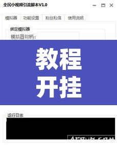教程开挂辅助“凰富虚梦辅助专用神器”附辅助神器开挂脚本详细步骤
