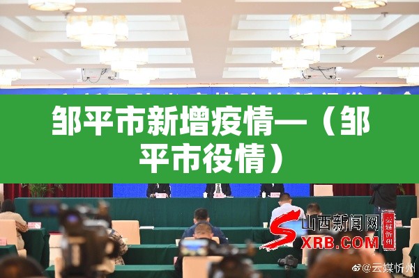 邹平市新增疫情—（邹平市役情）