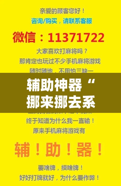 辅助神器“挪来挪去系统作弊辅助工具”(透视)其实确实有挂