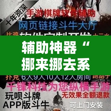 辅助神器“挪来挪去系统作弊辅助工具	”(透视)其实确实有挂