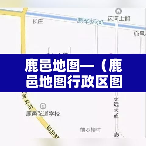 鹿邑地图—(鹿邑地图行政区图) 鹿邑地图—(鹿邑地图行政区图)