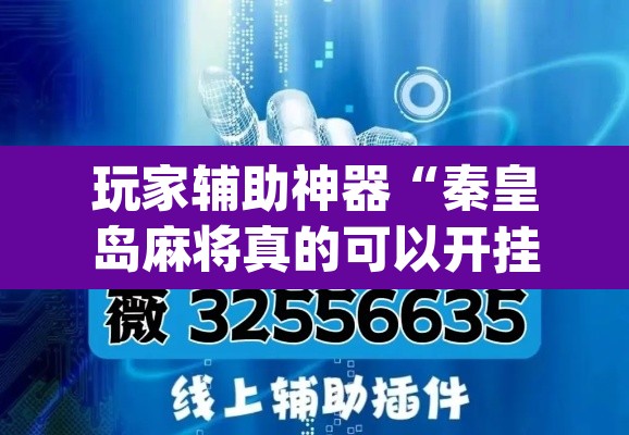 玩家辅助神器“秦皇岛麻将真的可以开挂吗”(透视挂)辅助透视教程