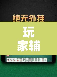 玩家辅助神器“微乐山东麻将万能开挂器通用版”其实确实有挂