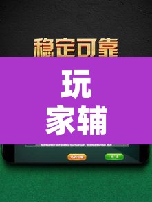 玩家辅助神器“微乐山东麻将万能开挂器通用版”其实确实有挂