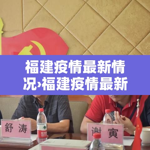 福建疫情最新情况›福建疫情最新情况今日新增 福建疫情最新情况›福建疫情最新情况今日新增