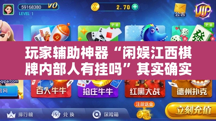 玩家辅助神器“闲娱江西棋牌内部人有挂吗”其实确实有挂