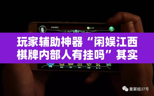 玩家辅助神器“闲娱江西棋牌内部人有挂吗”其实确实有挂