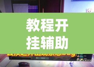 教程开挂辅助“德扑之星辅助开挂教程	”(透视)其实确实有挂