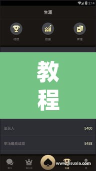 教程开挂辅助“德扑之星辅助开挂教程”(透视)其实确实有挂