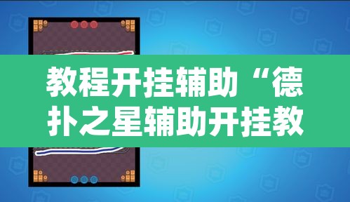 教程开挂辅助“德扑之星辅助开挂教程”(透视)其实确实有挂
