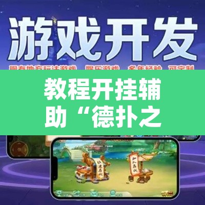 教程开挂辅助“德扑之星到底有没有透视	”其实确实有挂