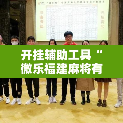 开挂辅助工具“微乐福建麻将有没有挂	”其实确实有挂