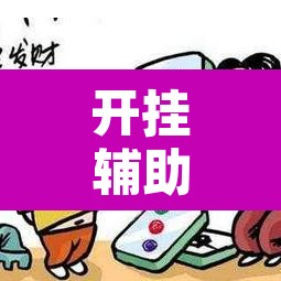 开挂辅助工具“微乐福建麻将有没有挂”其实确实有挂