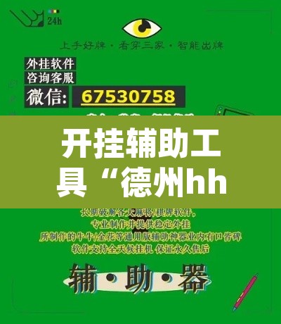 开挂辅助工具“德州hhpoker是不是有挂”其实确实有挂
