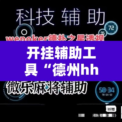 开挂辅助工具“德州hhpoker是不是有挂”其实确实有挂