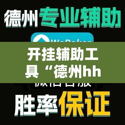 开挂辅助工具“德州hhpoker是不是有挂”其实确实有挂