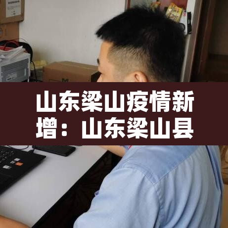 山东梁山疫情新增:山东梁山县疫情 山东梁山疫情新增:山东梁山县疫情