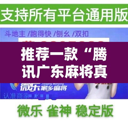 推荐一款“腾讯广东麻将真的可以开挂吗	”(透视挂)辅助透视教程