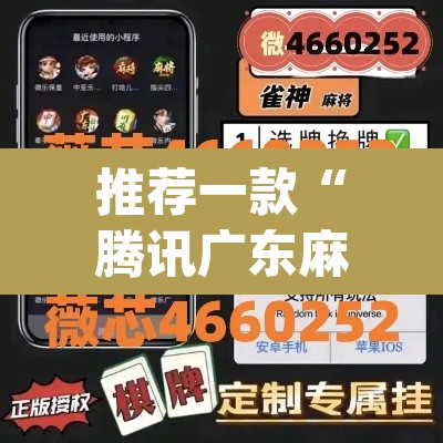 推荐一款“腾讯广东麻将真的可以开挂吗	”(透视挂)辅助透视教程